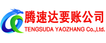 常州腾速达收债公司